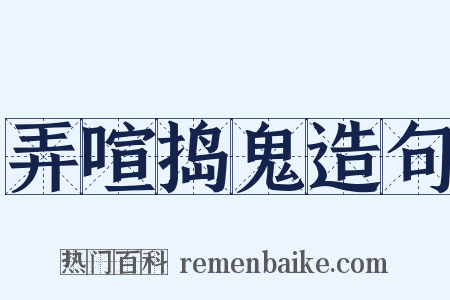 弄喧捣鬼造句是什么意思的图片